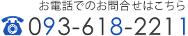 お電話でのお問合せ